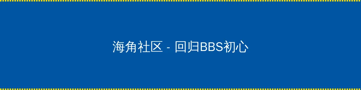 我们遇见的奇迹 - 回归BBS初心的综合社区