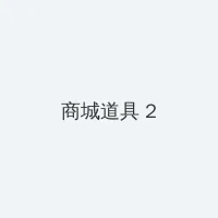 我们遇见的奇迹 积分商城 - 帖子置顶卡