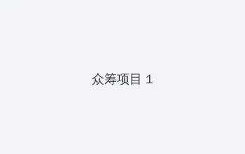 我们遇见的奇迹 众筹项目 - 都市夜归人系列