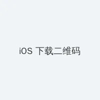 我们遇见的奇迹 iOS客户端下载二维码